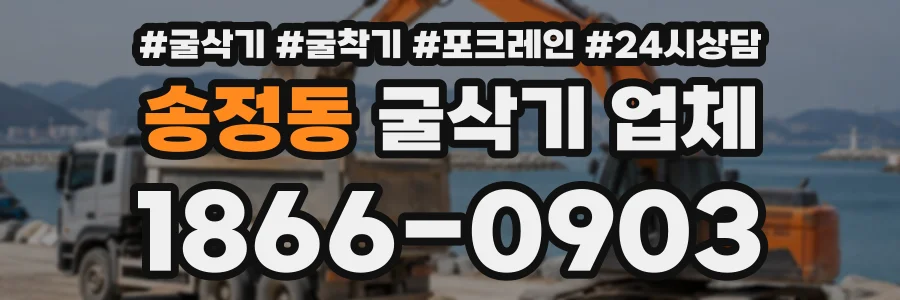 송정동 굴삭기업체 상담 전화 1866-0903