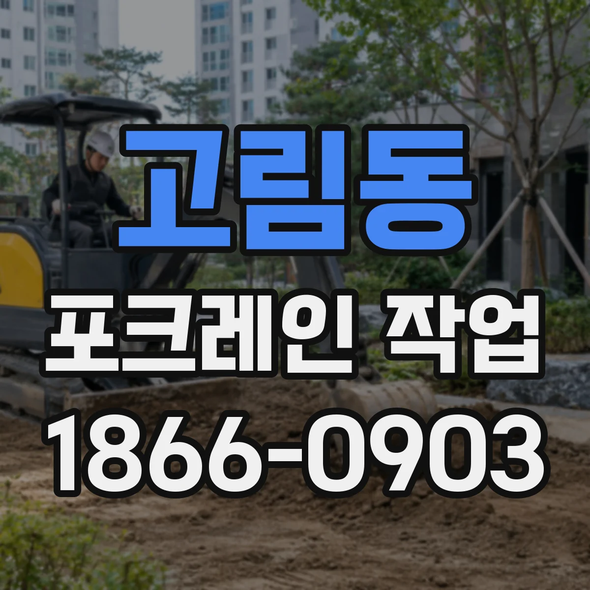 고림동 포크레인 작업