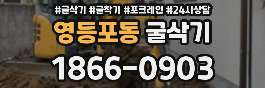영등포동 굴삭기