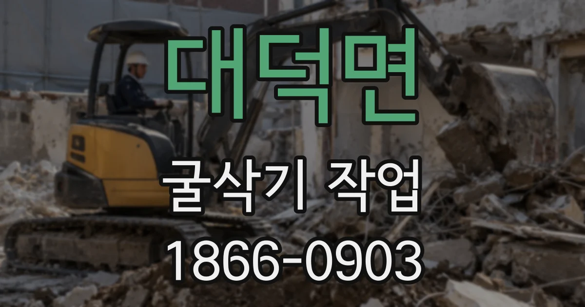 대덕면 굴삭기 작업