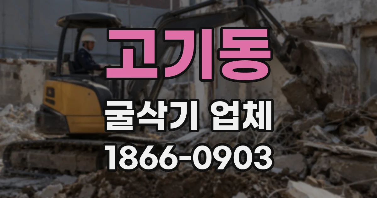 고기동 굴삭기 업체
