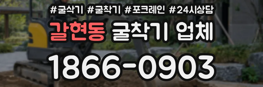 갈현동 굴착기 업체