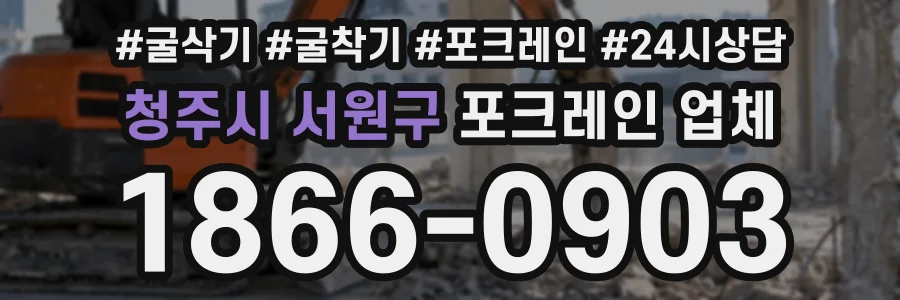 청주시 서원구 포크레인업체 상담 전화 1866-0903