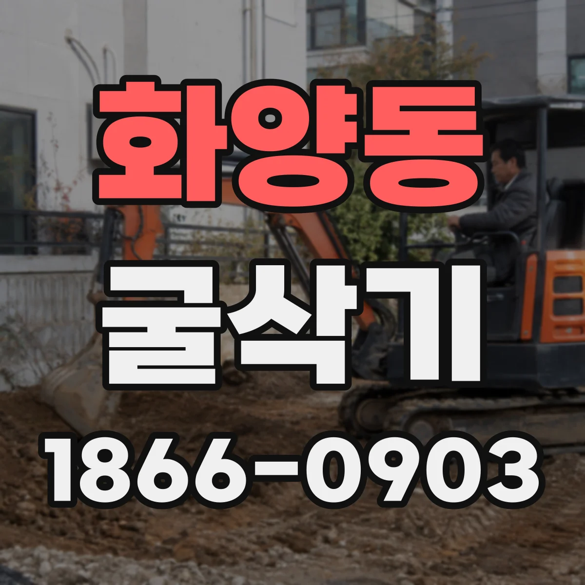 화양동 굴삭기