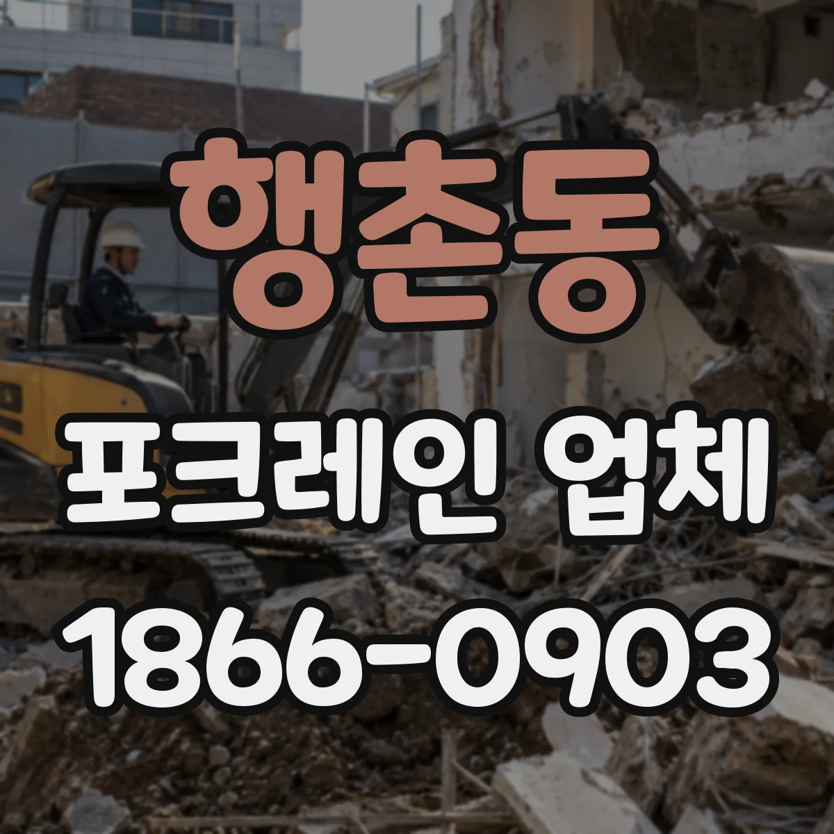 행촌동 포크레인 업체