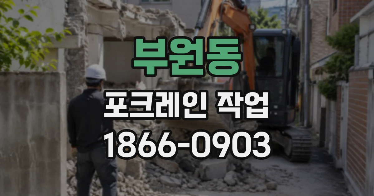 부원동 포크레인작업