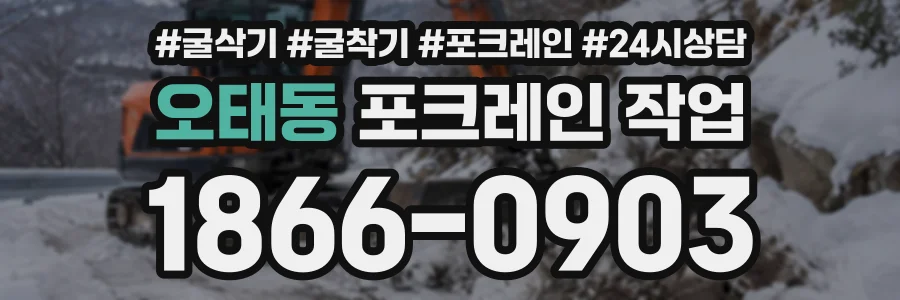오태동 포크레인작업 상담 전화 1866-0903