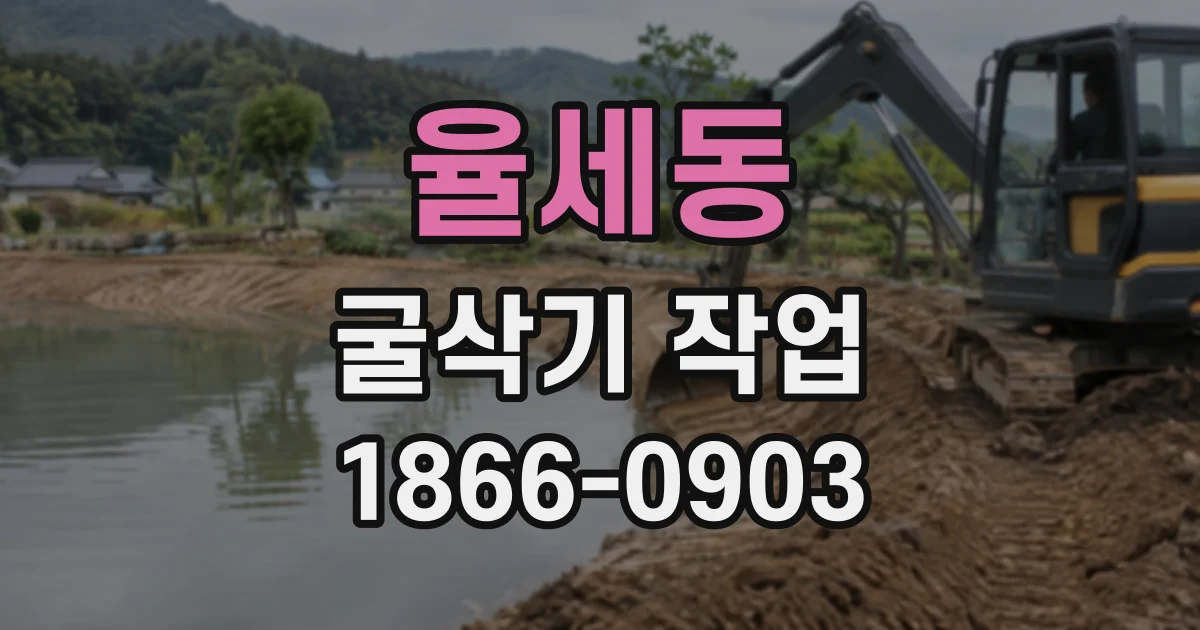 율세동 굴삭기작업