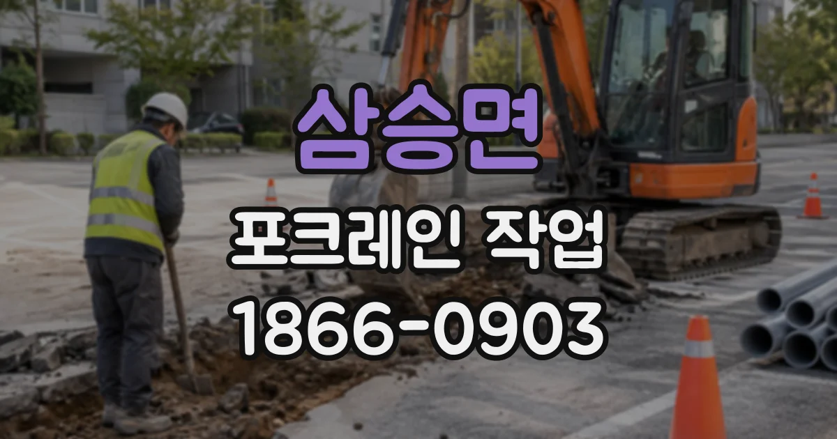 삼승면 포크레인작업