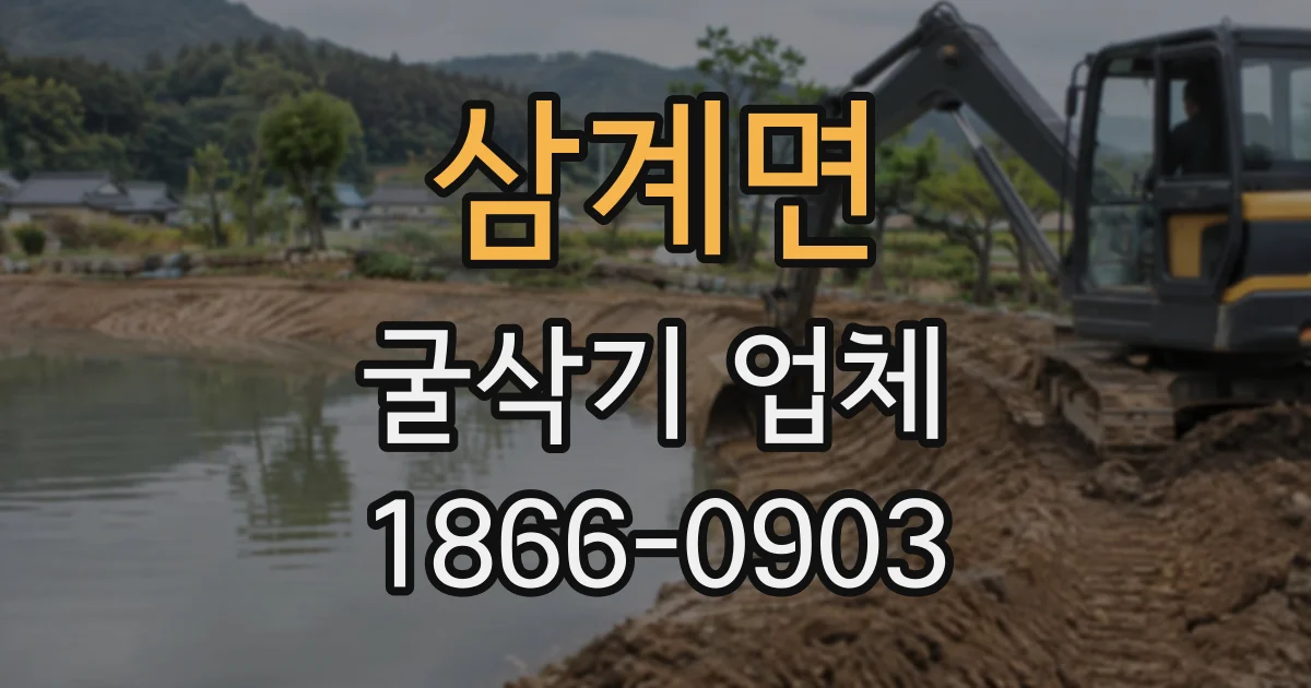 삼계면 굴삭기업체