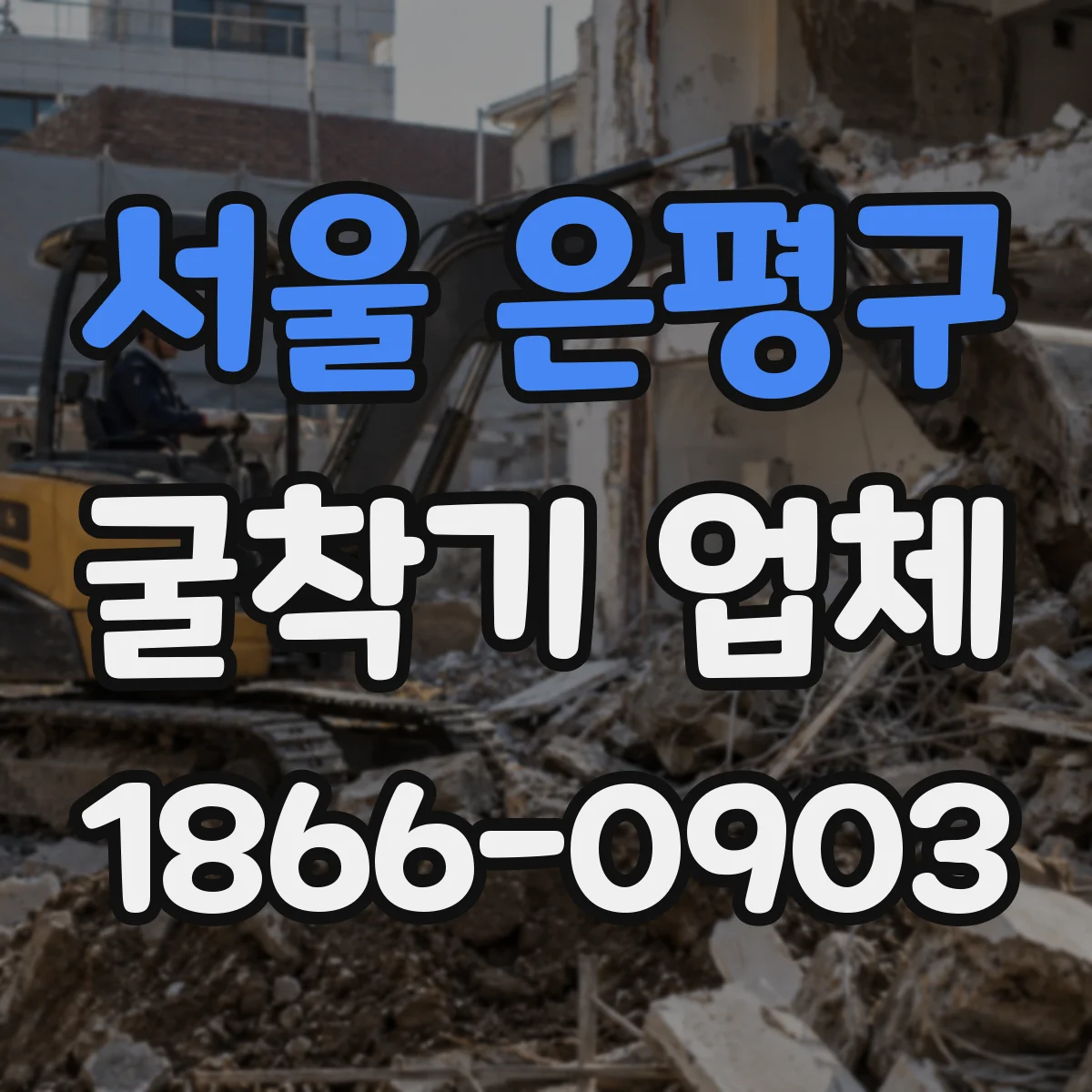 서울 은평구 굴착기 업체