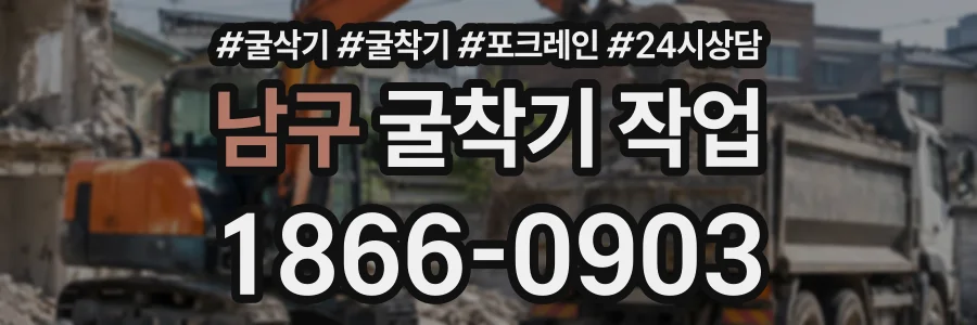 남구 굴착기작업 상담 전화 1866-0903