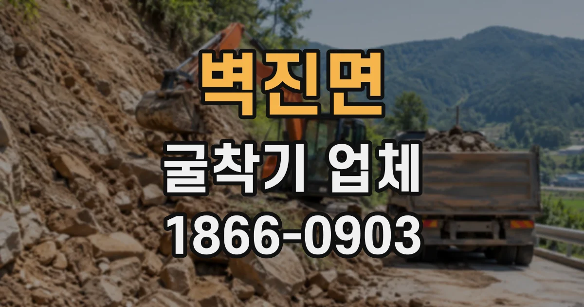 벽진면 굴착기업체
