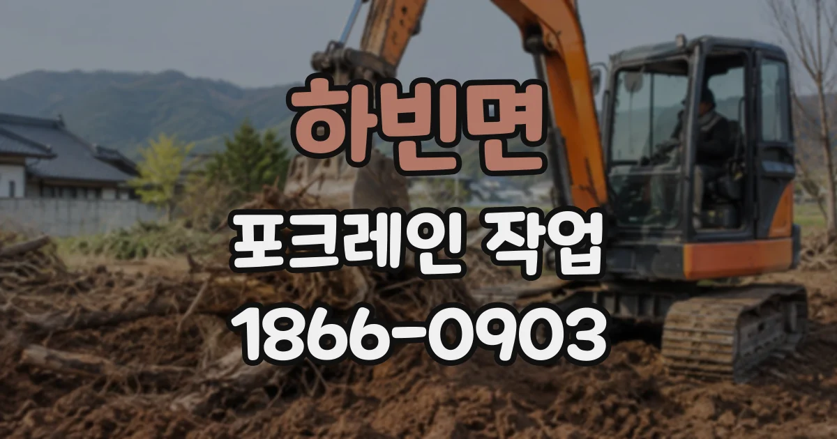 하빈면 포크레인작업