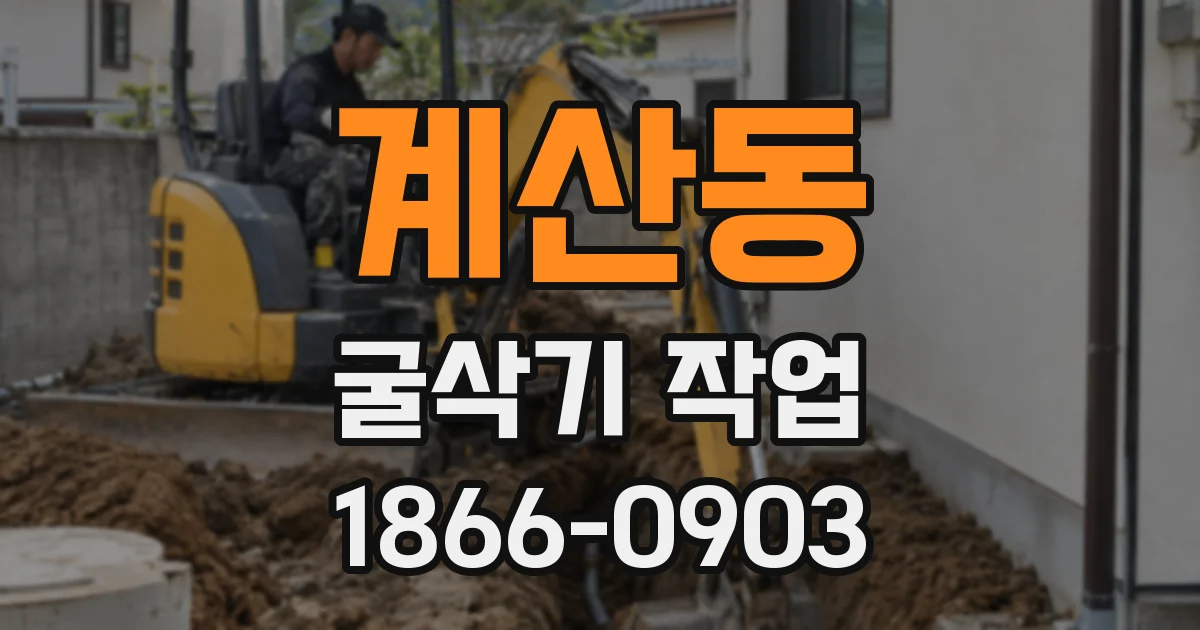 계산동 굴삭기 작업