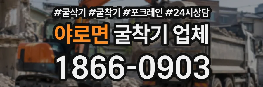 야로면 굴착기업체 상담 전화 1866-0903