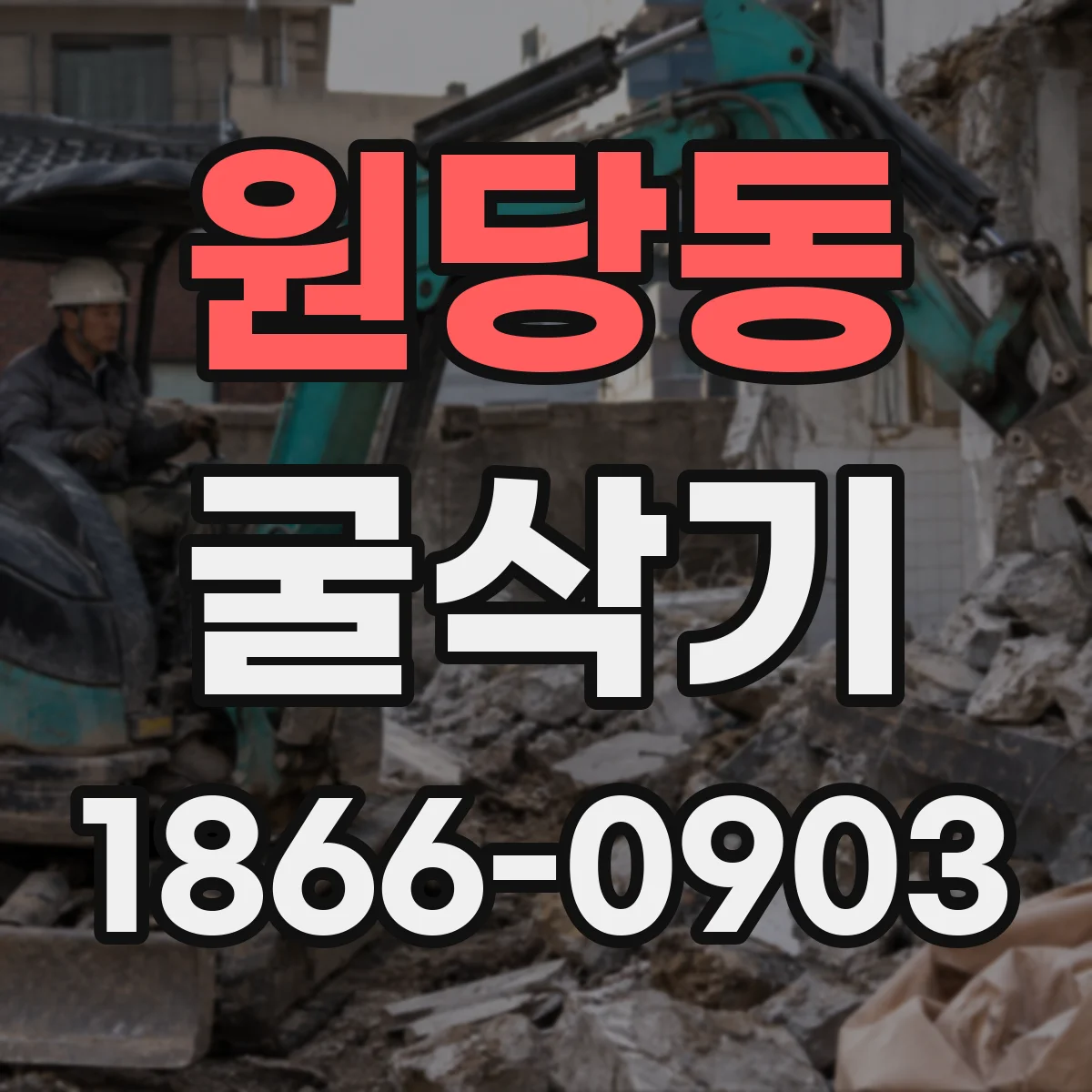 원당동 굴삭기