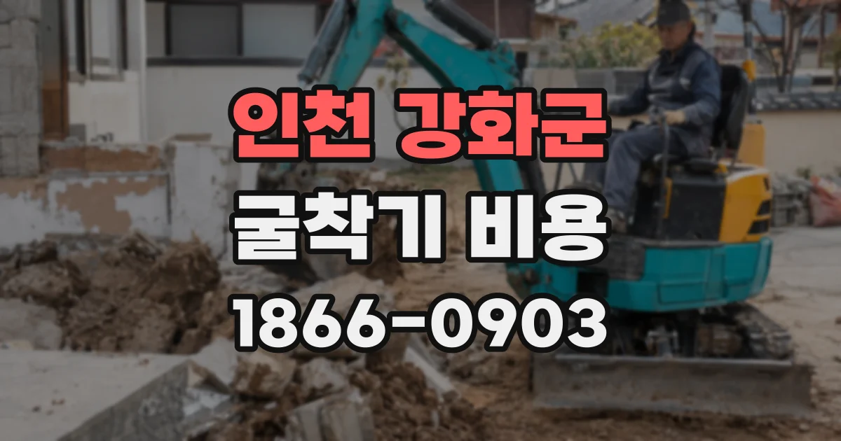 인천 강화군 굴착기 비용