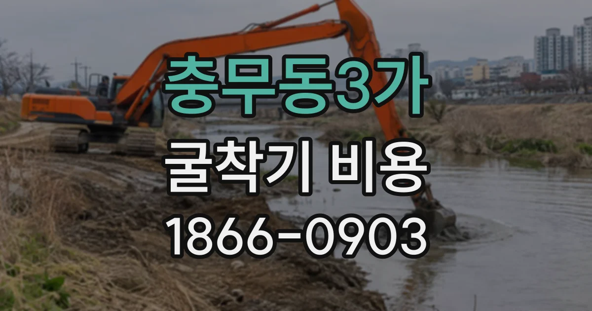 충무동3가 굴착기비용