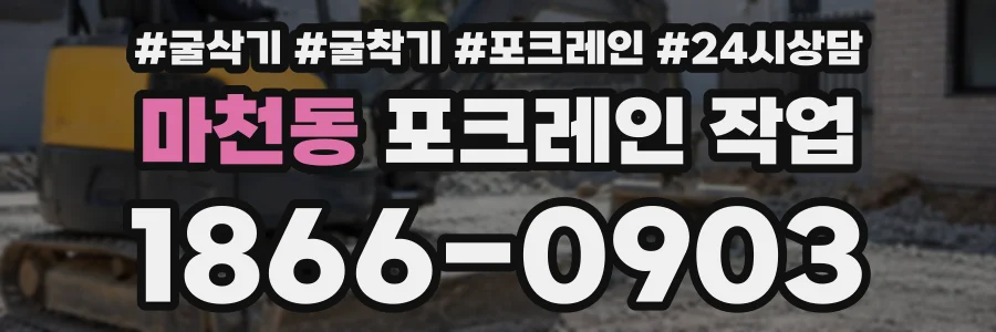 마천동 포크레인작업 상담 전화 1866-0903