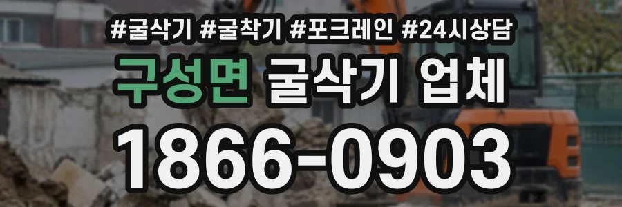 구성면 굴삭기업체 상담 전화 1866-0903