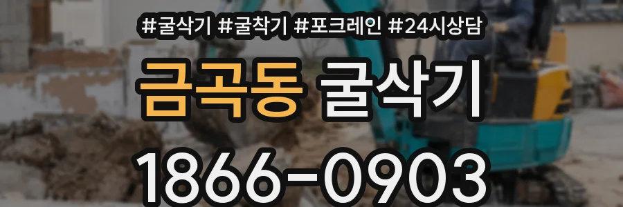 금곡동 굴삭기