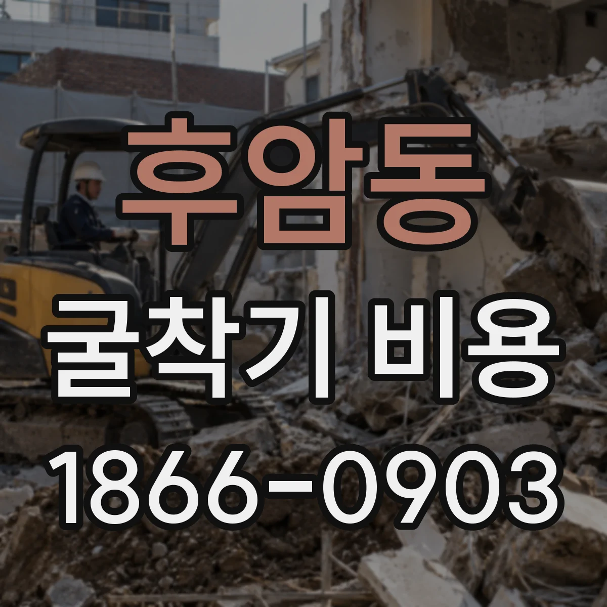 후암동 굴착기 비용