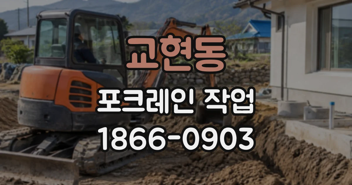 교현동 포크레인작업