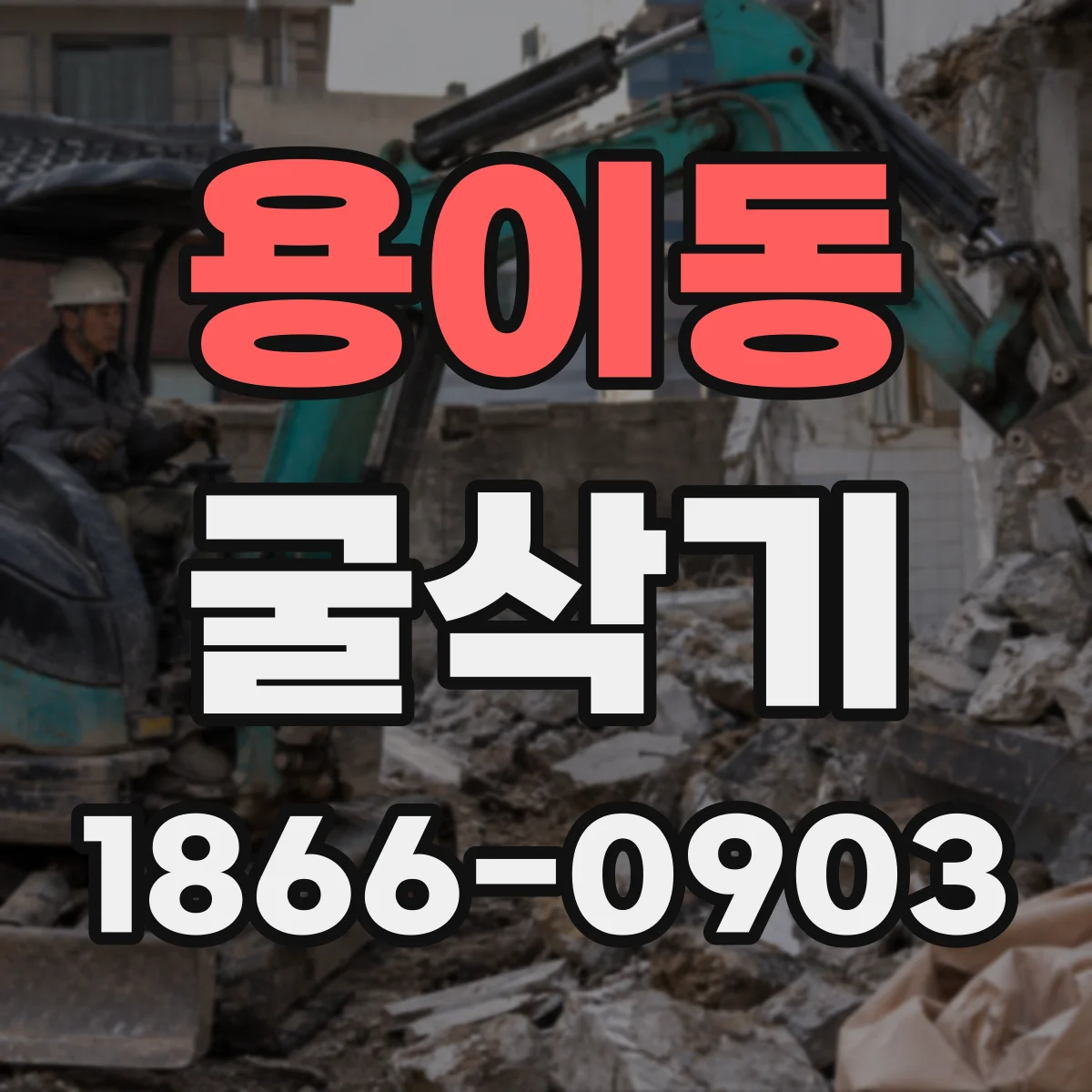 용이동 굴삭기