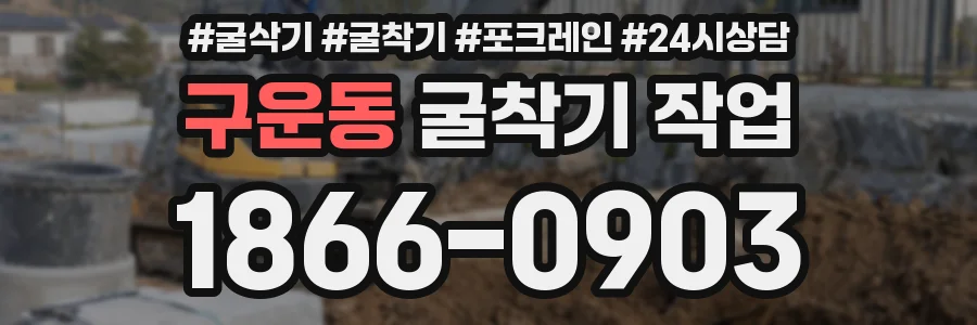 구운동 굴착기 작업