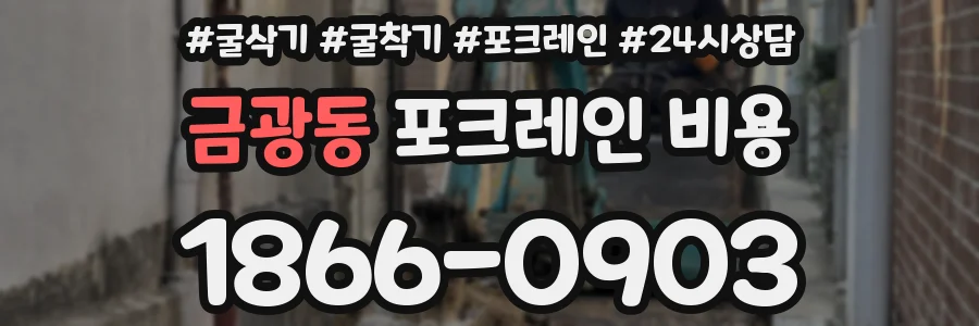 금광동 포크레인 비용