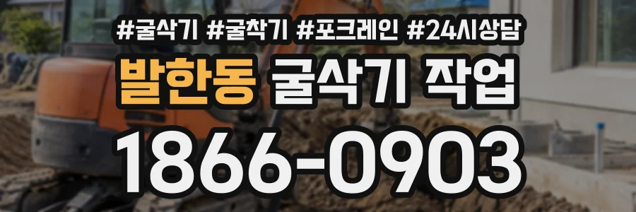 발한동 굴삭기작업 상담 전화 1866-0903