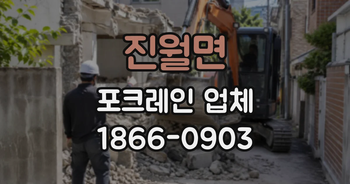 진월면 포크레인업체