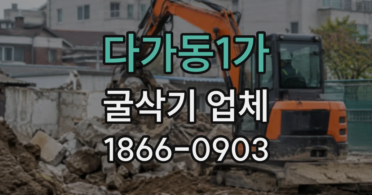 다가동1가 굴삭기업체