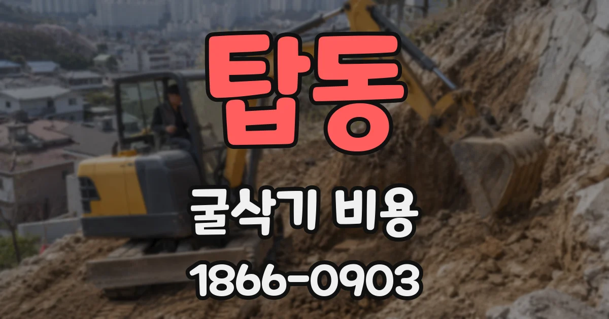탑동 굴삭기 비용