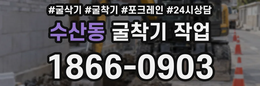 수산동 굴착기 작업
