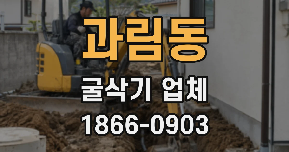 과림동 굴삭기 업체