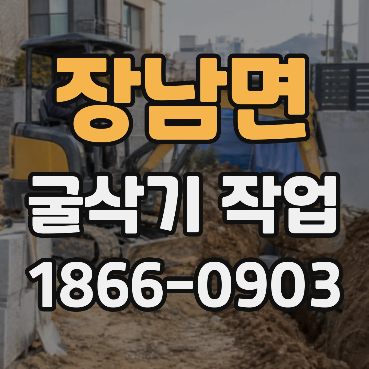 장남면 굴삭기 작업