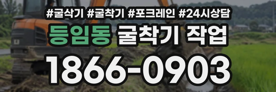 등임동 굴착기작업 상담 전화 1866-0903