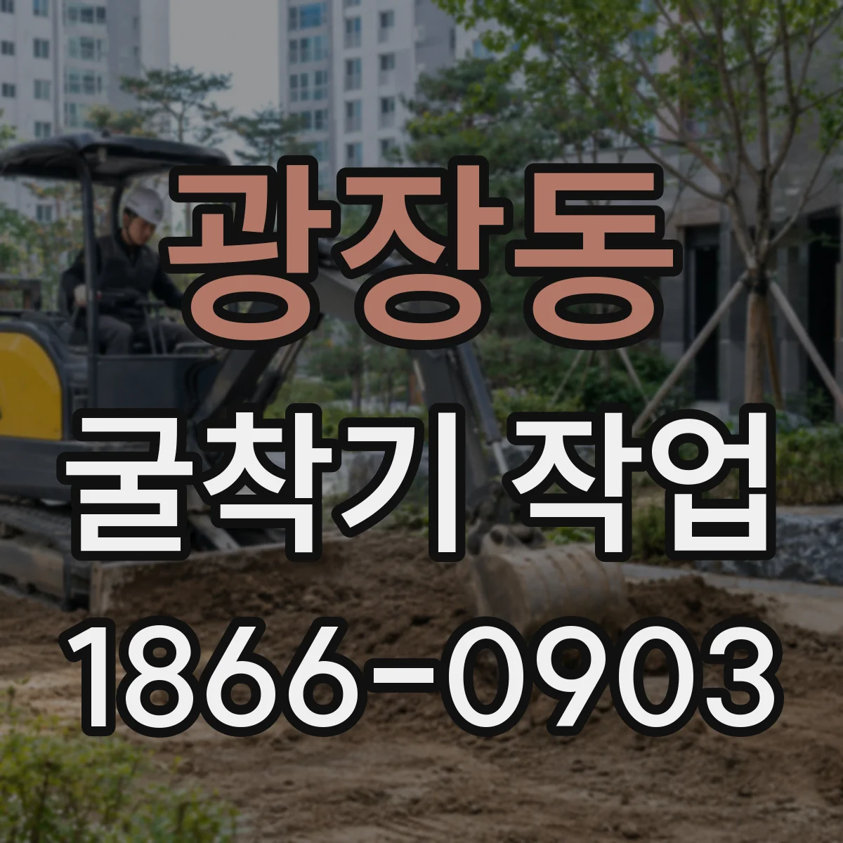 광장동 굴착기 작업