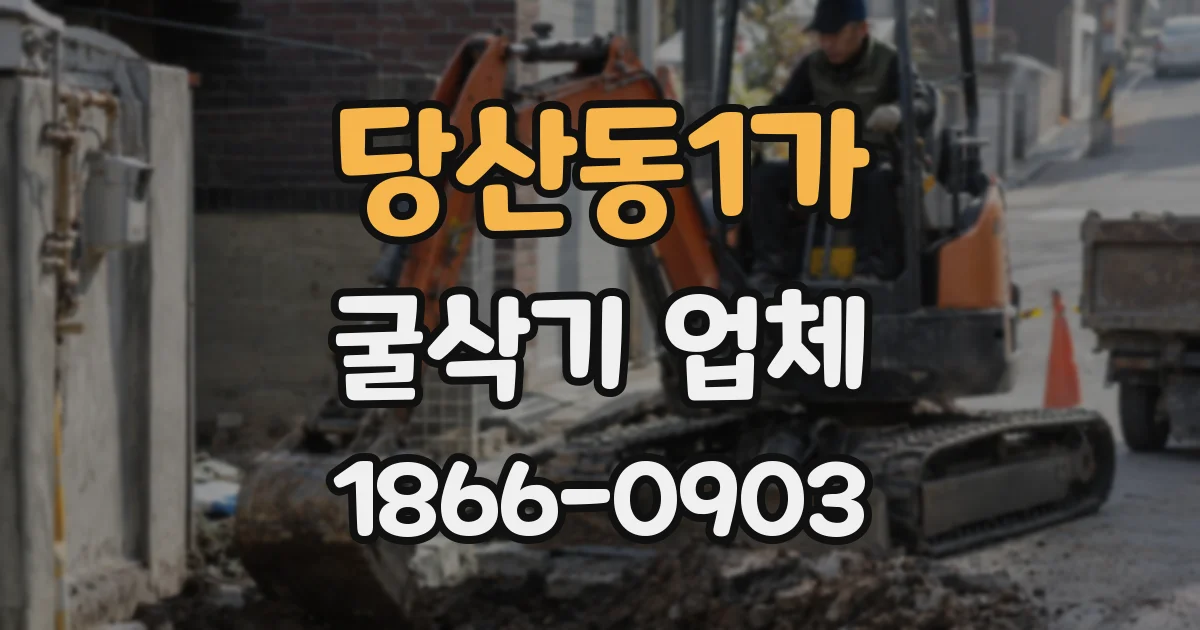 당산동1가 굴삭기 업체