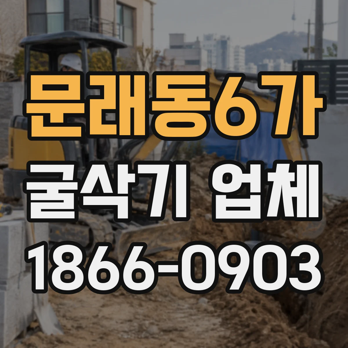 문래동6가 굴삭기 업체