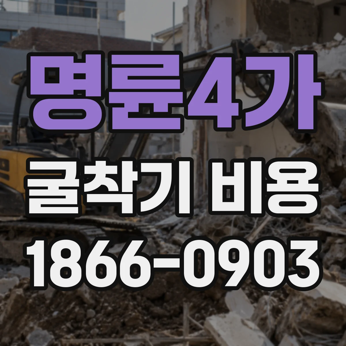 명륜4가 굴착기 비용