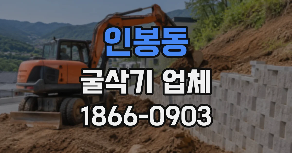 인봉동 굴삭기업체