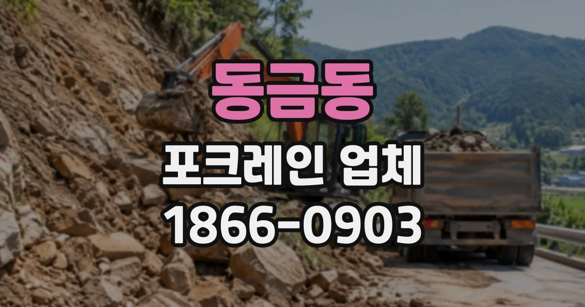 동금동 포크레인업체