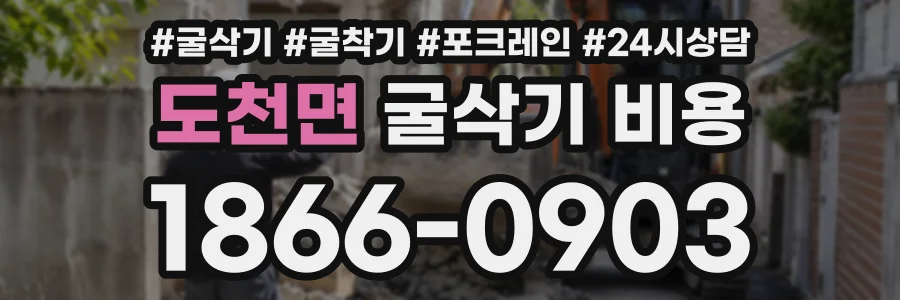 도천면 굴삭기비용 상담 전화 1866-0903