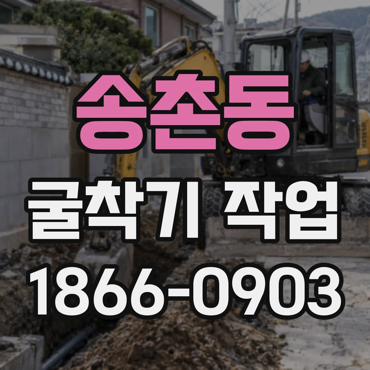 송촌동 굴착기 작업