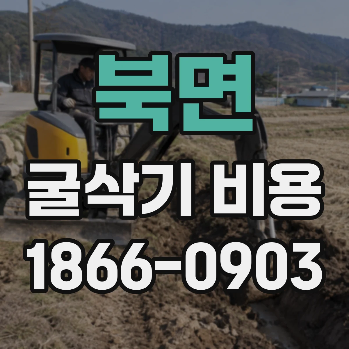 북면 굴삭기 비용