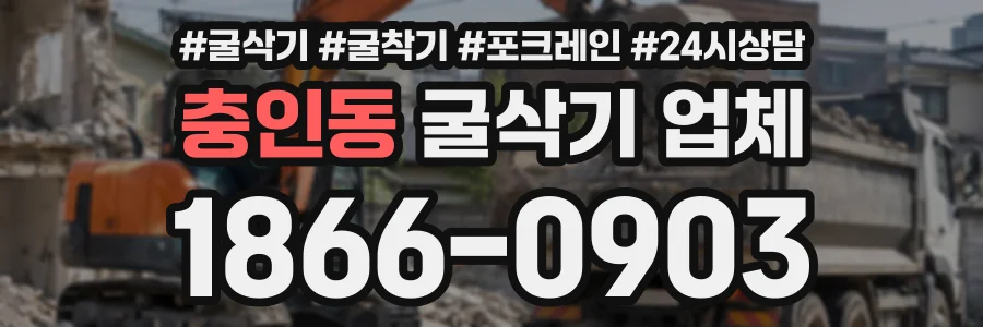 충인동 굴삭기업체 상담 전화 1866-0903
