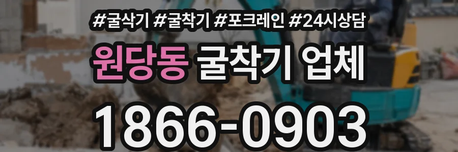 원당동 굴착기 업체